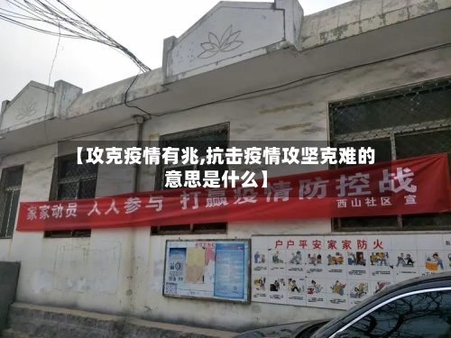【攻克疫情有兆,抗击疫情攻坚克难的意思是什么】-第3张图片