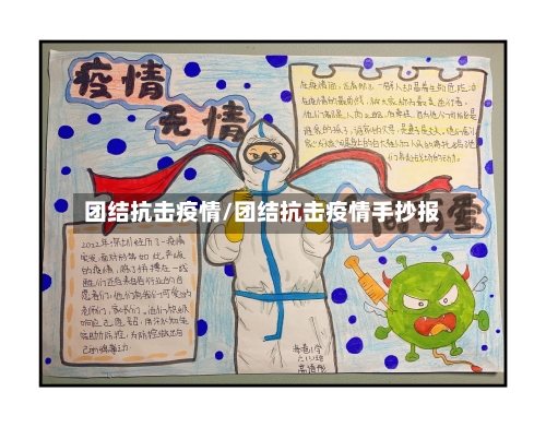 团结抗击疫情/团结抗击疫情手抄报