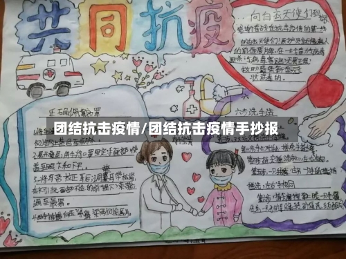 团结抗击疫情/团结抗击疫情手抄报-第2张图片