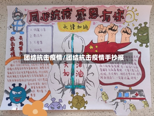 团结抗击疫情/团结抗击疫情手抄报-第3张图片