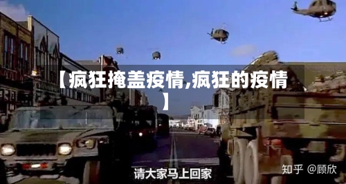 【疯狂掩盖疫情,疯狂的疫情】