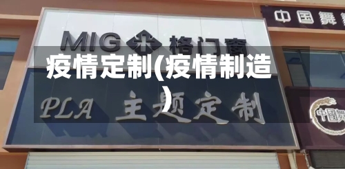 疫情定制(疫情制造)-第2张图片