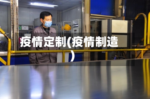 疫情定制(疫情制造)