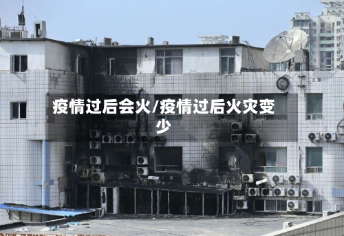 疫情过后会火/疫情过后火灾变少