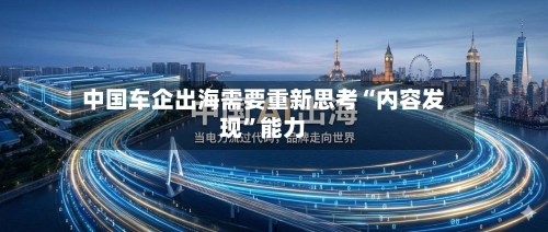 中国车企出海需要重新思考“内容发现	”能力-第3张图片