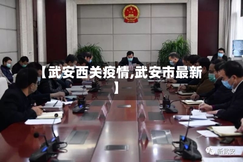 【武安西关疫情,武安市最新】-第2张图片