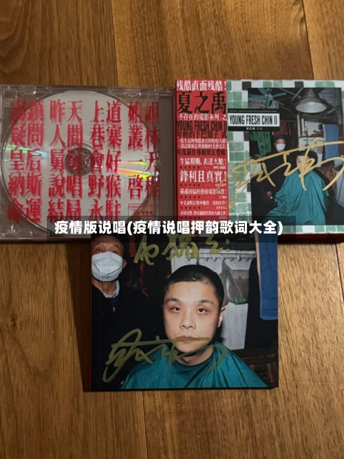 疫情版说唱(疫情说唱押韵歌词大全)-第3张图片