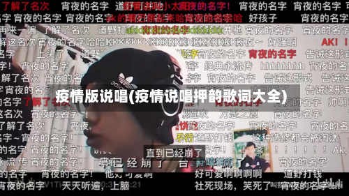 疫情版说唱(疫情说唱押韵歌词大全)-第2张图片