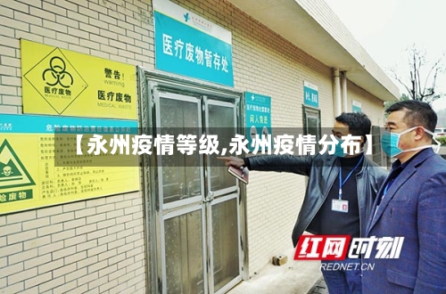 【永州疫情等级,永州疫情分布】-第2张图片
