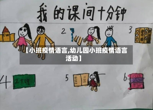 【小班疫情语言,幼儿园小班疫情语言活动】