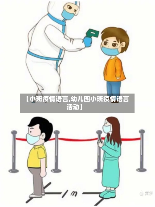 【小班疫情语言,幼儿园小班疫情语言活动】-第2张图片