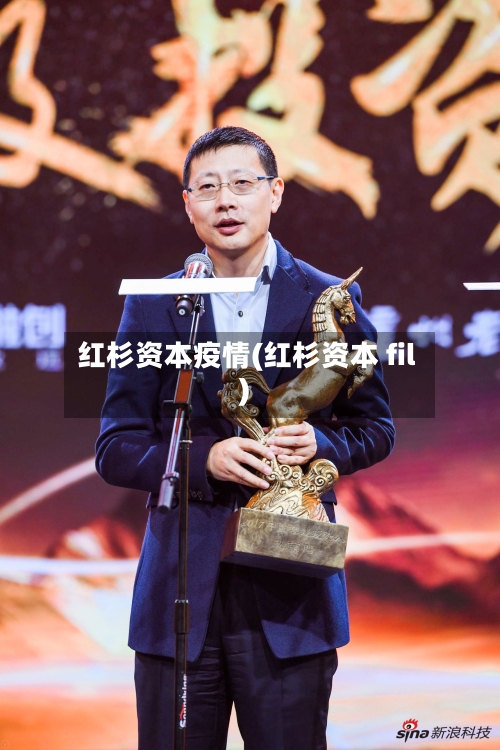 红杉资本疫情(红杉资本 fil)-第2张图片