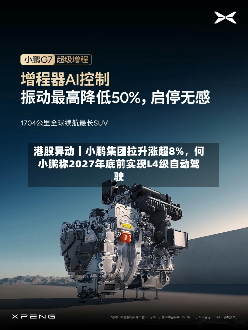 港股异动丨小鹏集团拉升涨超8%	，何小鹏称2027年底前实现L4级自动驾驶-第2张图片