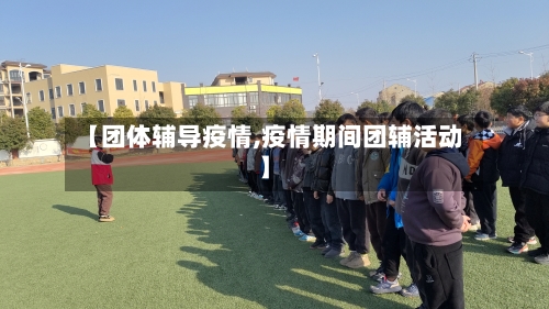 【团体辅导疫情,疫情期间团辅活动】-第2张图片