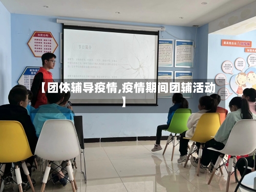 【团体辅导疫情,疫情期间团辅活动】