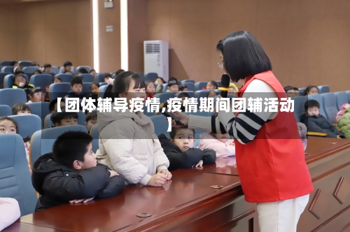 【团体辅导疫情,疫情期间团辅活动】-第3张图片