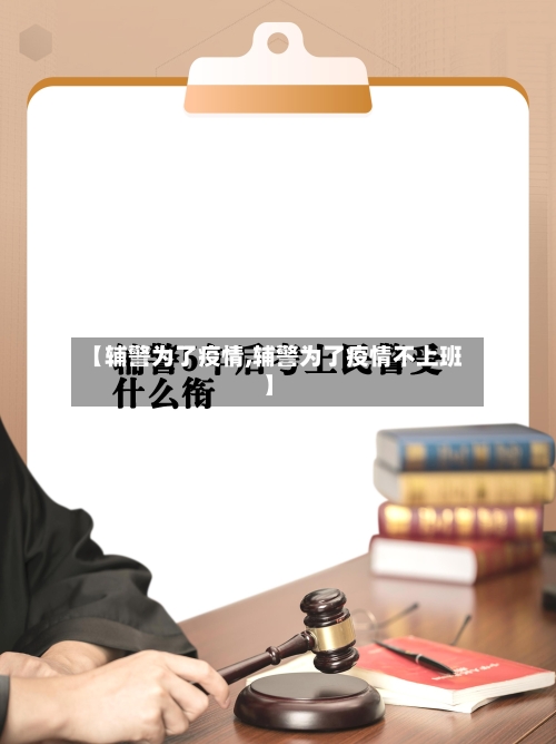 【辅警为了疫情,辅警为了疫情不上班】