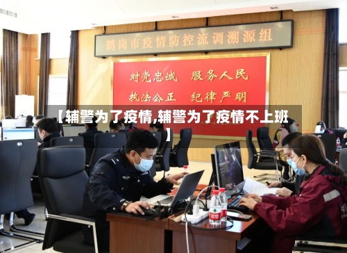 【辅警为了疫情,辅警为了疫情不上班】-第2张图片