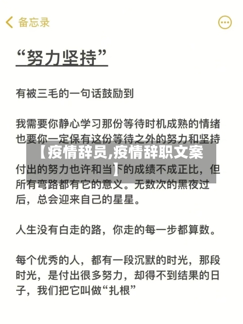 【疫情辞员,疫情辞职文案】