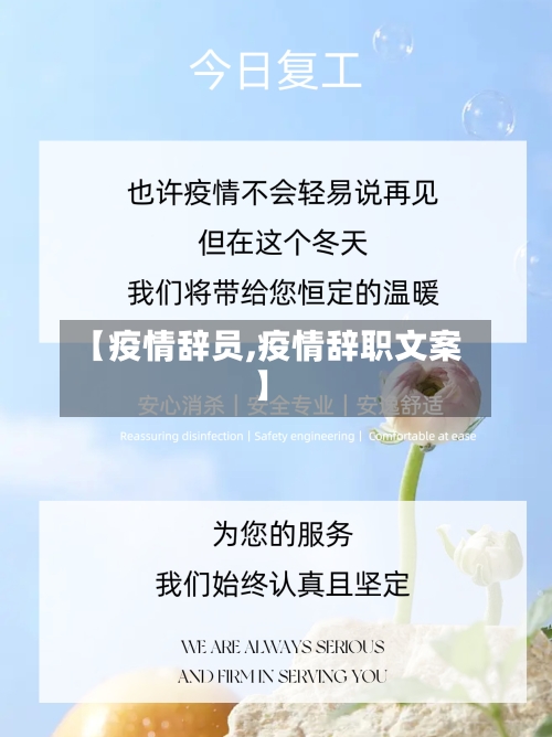 【疫情辞员,疫情辞职文案】-第2张图片