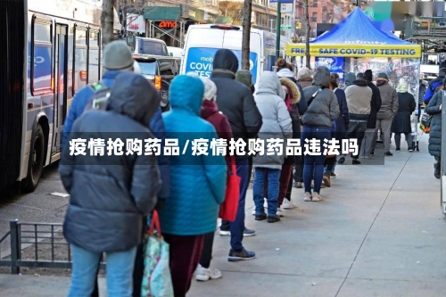 疫情抢购药品/疫情抢购药品违法吗