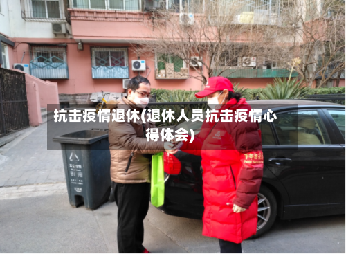 抗击疫情退休(退休人员抗击疫情心得体会)