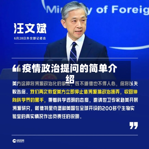 疫情政治提问的简单介绍