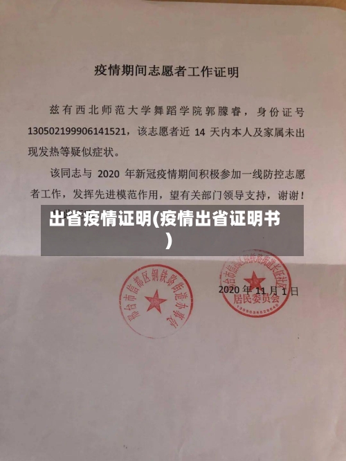 出省疫情证明(疫情出省证明书)