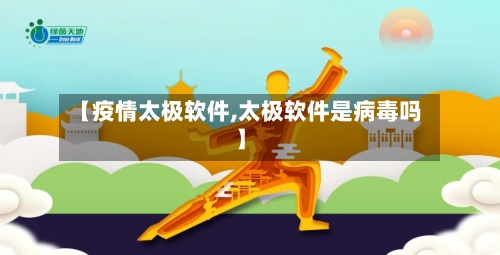 【疫情太极软件,太极软件是病毒吗】-第3张图片