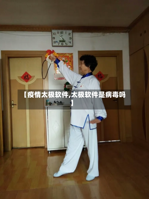 【疫情太极软件,太极软件是病毒吗】-第2张图片