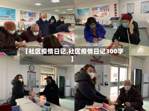 【社区疫情日记,社区疫情日记300字】