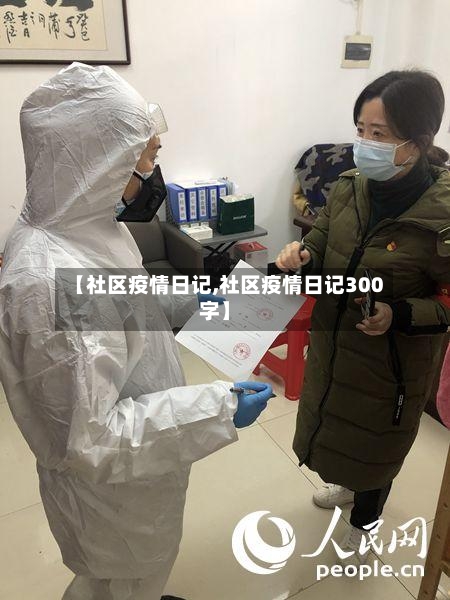 【社区疫情日记,社区疫情日记300字】-第3张图片