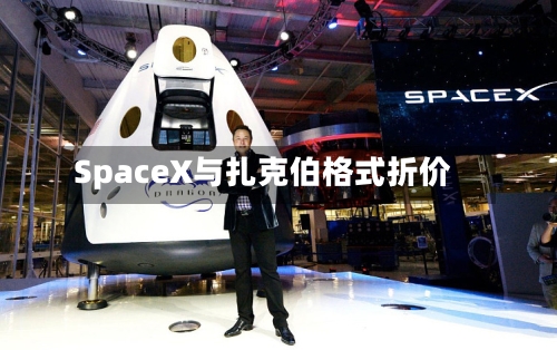 SpaceX与扎克伯格式折价