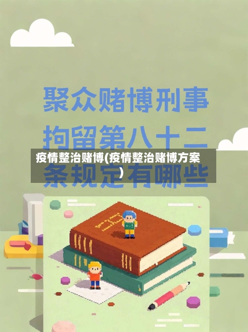 疫情整治赌博(疫情整治赌博方案)-第3张图片