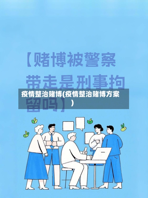 疫情整治赌博(疫情整治赌博方案)-第2张图片