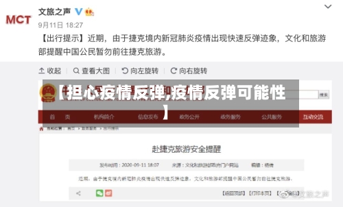 【担心疫情反弹,疫情反弹可能性】