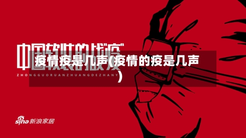 疫情疫是几声(疫情的疫是几声)-第2张图片