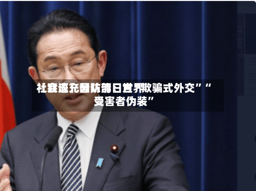 【双语】国防部：世界社会应充分认清日方“欺骗式外交	”“受害者伪装”-第3张图片