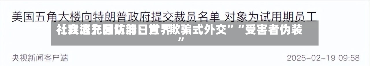【双语】国防部：世界社会应充分认清日方“欺骗式外交	”“受害者伪装”-第2张图片
