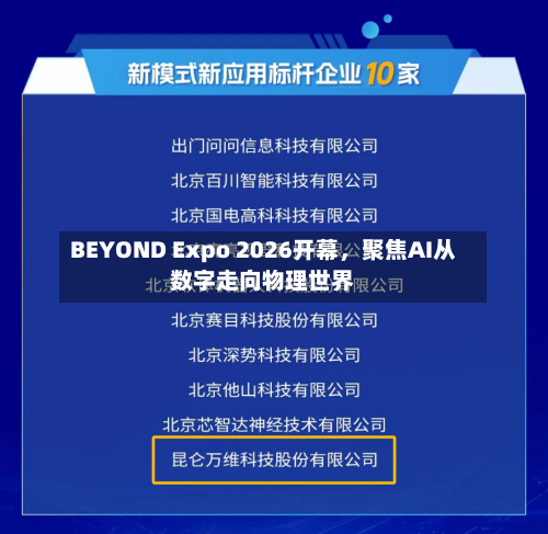 BEYOND Expo 2026开幕，聚焦AI从数字走向物理世界