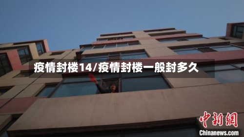 疫情封楼14/疫情封楼一般封多久-第2张图片