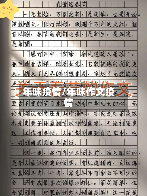 年味疫情/年味作文疫情-第2张图片