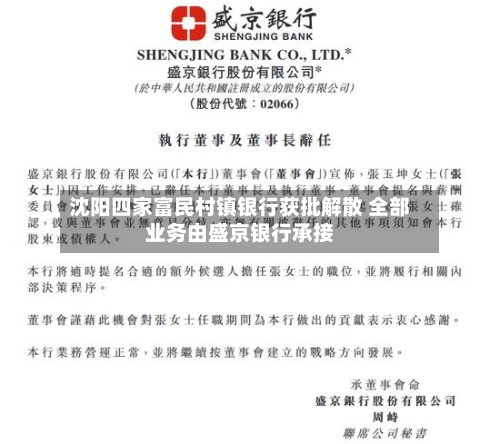 沈阳四家富民村镇银行获批解散 全部业务由盛京银行承接