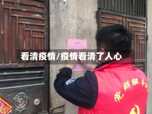 看清疫情/疫情看清了人心-第2张图片