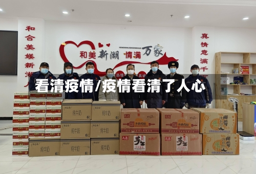 看清疫情/疫情看清了人心