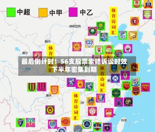 最后倒计时!56支股票索赔诉讼时效下半年密集到期-第2张图片