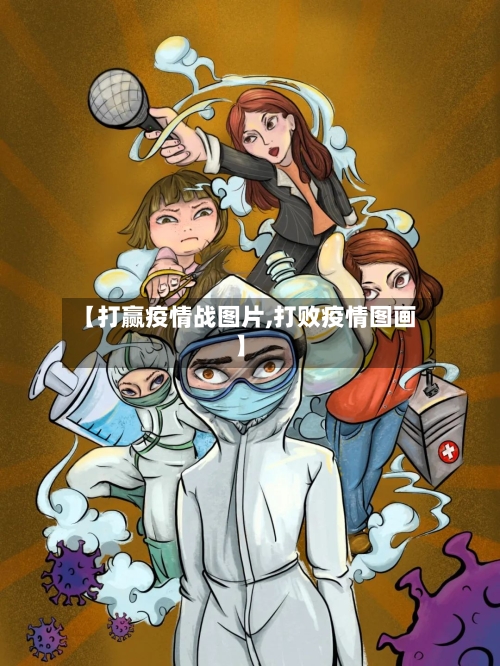 【打赢疫情战图片,打败疫情图画】-第3张图片