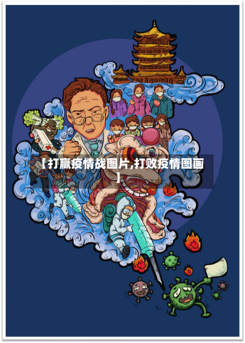 【打赢疫情战图片,打败疫情图画】-第2张图片