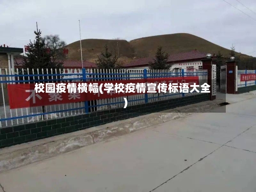 校园疫情横幅(学校疫情宣传标语大全)