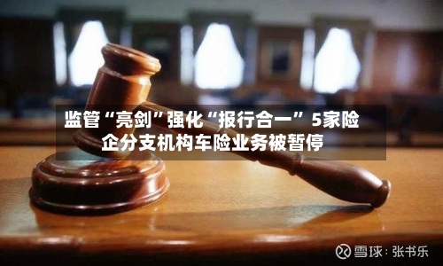 监管“亮剑”强化“报行合一” 5家险企分支机构车险业务被暂停